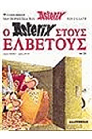ΑΣΤΕΡΙΞ 20 - Ο ΑΣΤΕΡΙΞ ΣΤΟΥΣ ΕΛΒΕΤΟΥΣ ΑΣΤΕΡΙΞ 20 - Ο ΑΣΤΕΡΙΞ ΣΤΟΥΣ ΕΛΒΕΤΟΥΣ