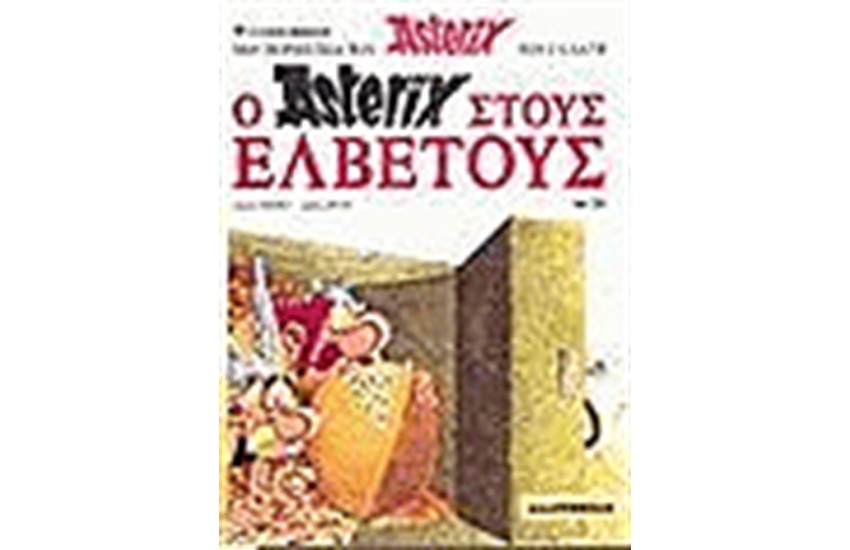 ΑΣΤΕΡΙΞ 20 - Ο ΑΣΤΕΡΙΞ ΣΤΟΥΣ ΕΛΒΕΤΟΥΣ