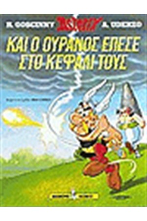 ΑΣΤΕΡΙΞ 33 - ΚΑΙ Ο ΟΥΡΑΝΟΣ ΕΠΕΣΕ ΣΤΟ ΚΕΦΑΛΙ ΤΟΥΣ