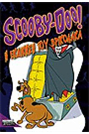 SCOOBY DOO - Η ΕΚΔΙΚΗΣΗ ΤΟΥ ΒΡΙΚΟΛΑΚΑ