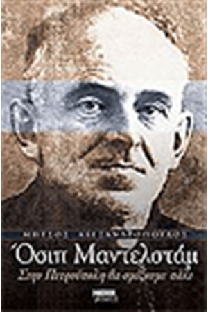 ΟΣΙΠ ΜΑΝΤΕΛΣΤΑΜ ΣΤΗΝ ΠΕΤΡΟΥΠΟΛΗ ΘΑ ΣΜΙΞΟΥΜΕ ΠΑΛΙ
