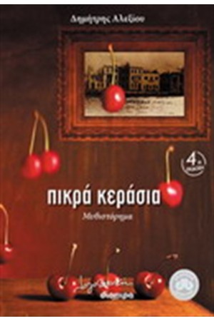 ΠΙΚΡΑ ΚΕΡΑΣΙΑ