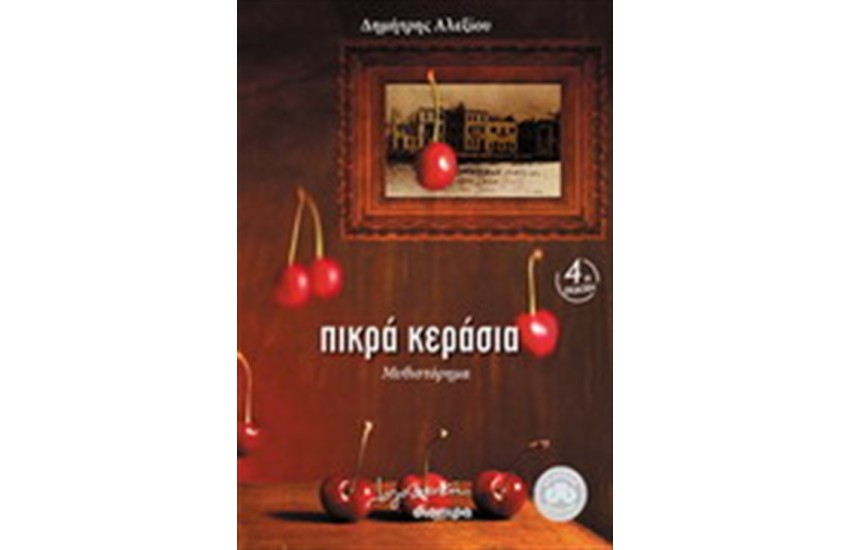 ΠΙΚΡΑ ΚΕΡΑΣΙΑ