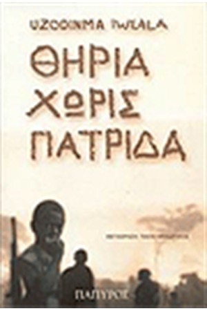 ΘΗΡΙΑ ΧΩΡΙΣ ΠΑΤΡΙΔΑ