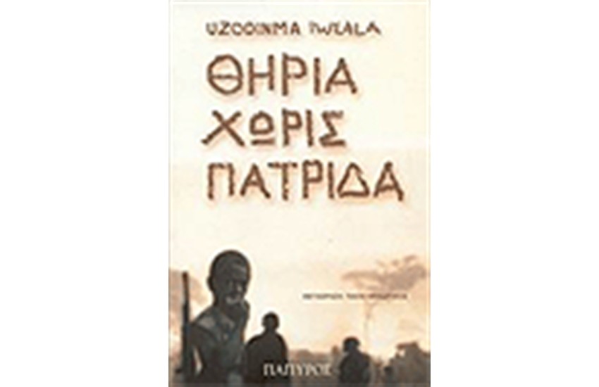 ΘΗΡΙΑ ΧΩΡΙΣ ΠΑΤΡΙΔΑ