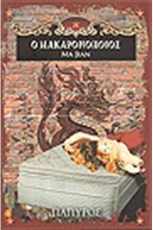 ΜΑΚΑΡΟΝΟΠΟΙΟΣ