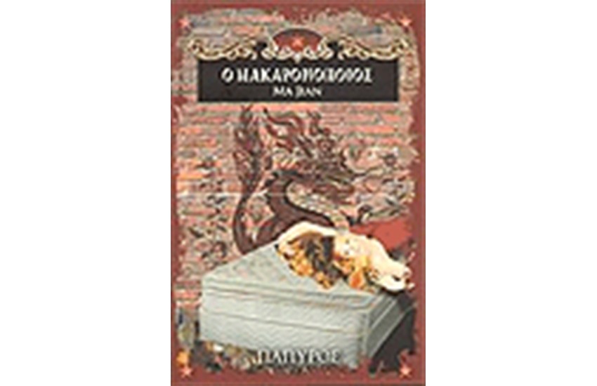 ΜΑΚΑΡΟΝΟΠΟΙΟΣ