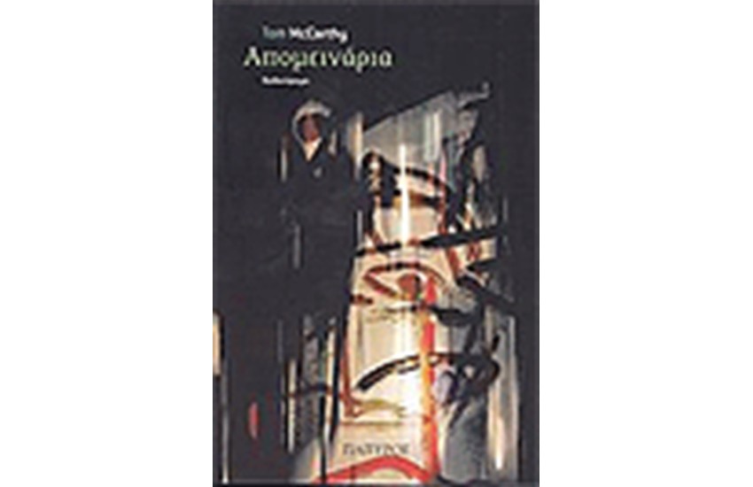 ΑΠΟΜΕΙΝΑΡΙΑ