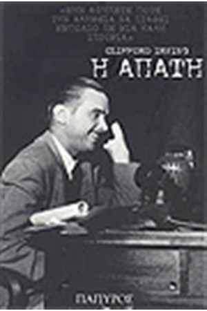 Η ΑΠΑΤΗ