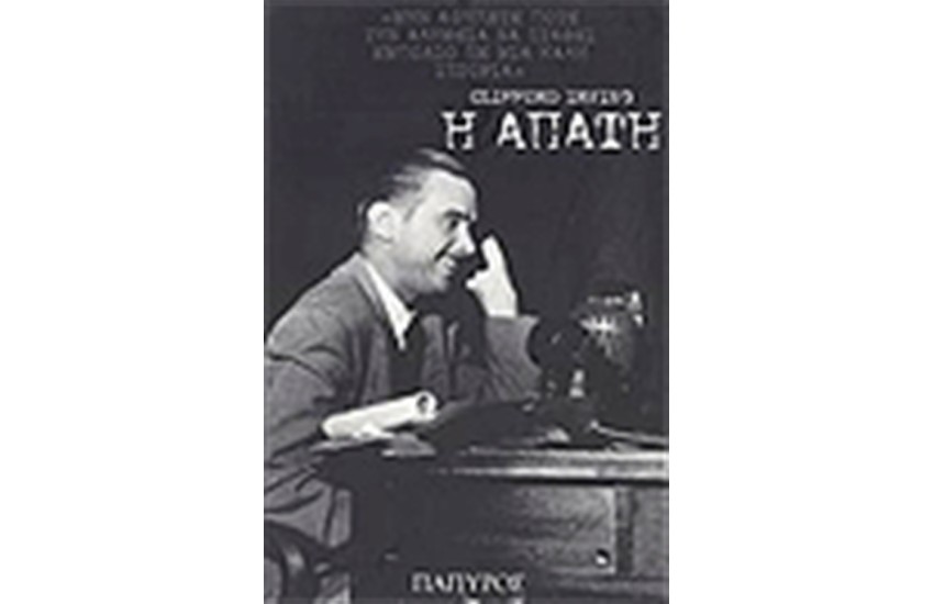 Η ΑΠΑΤΗ
