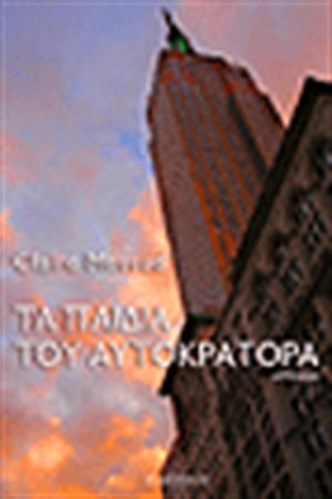 ΤΑ ΠΑΙΔΙΑ ΤΟΥ ΑΥΤΟΚΡΑΤΟΡΑ