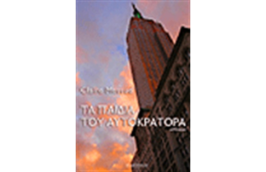 ΤΑ ΠΑΙΔΙΑ ΤΟΥ ΑΥΤΟΚΡΑΤΟΡΑ