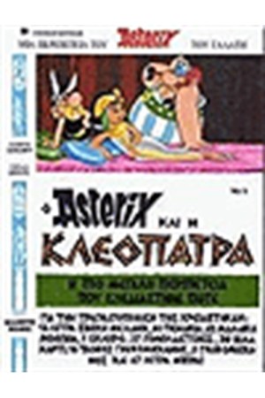 ΑΣΤΕΡΙΞ 5 - Ο ΑΣΤΕΡΙΞ ΚΑΙ Η ΚΛΕΟΠΑΤΡΑ