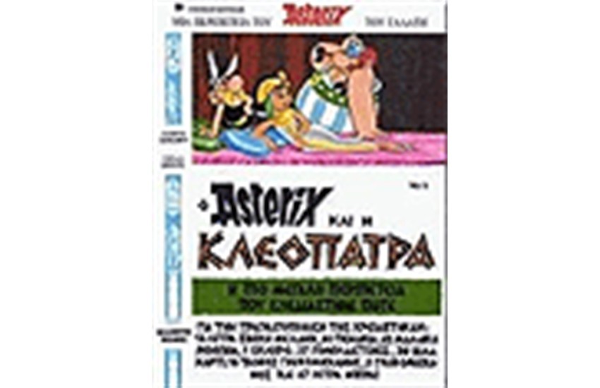 ΑΣΤΕΡΙΞ 5 - Ο ΑΣΤΕΡΙΞ ΚΑΙ Η ΚΛΕΟΠΑΤΡΑ
