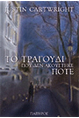ΤΟ ΤΡΑΓΟΥΔΙ ΠΟΥ ΔΕΝ ΑΚΟΥΣΤΗΚΕ ΠΟΤΕ ΤΟ ΤΡΑΓΟΥΔΙ ΠΟΥ ΔΕΝ ΑΚΟΥΣΤΗΚΕ ΠΟΤΕ