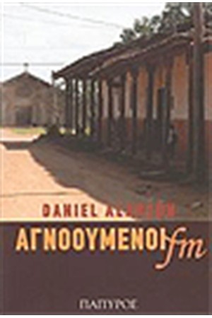 ΑΓΝΟΟΥΜΕΝΟΙ FM