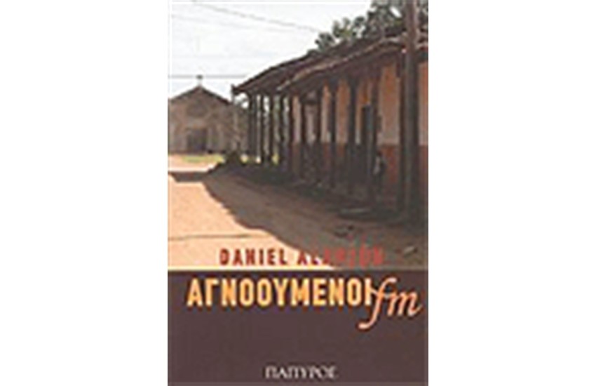 ΑΓΝΟΟΥΜΕΝΟΙ FM