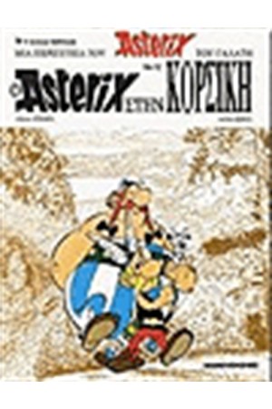 ΑΣΤΕΡΙΞ 12 - Ο ΑΣΤΕΡΙΞ ΣΤΗΝ ΚΟΡΣΙΚΗ