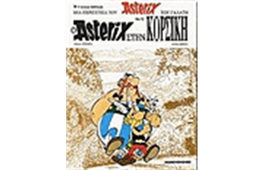 ΑΣΤΕΡΙΞ 12 - Ο ΑΣΤΕΡΙΞ ΣΤΗΝ ΚΟΡΣΙΚΗ