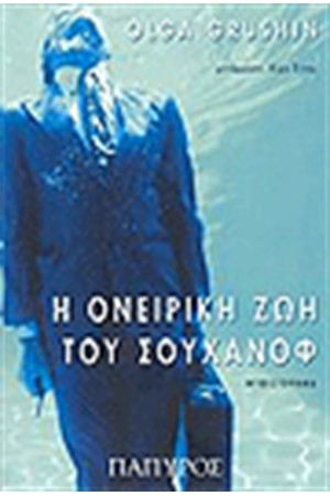 Η ΟΝΕΙΡΙΚΗ ΖΩΗ ΤΟΥ ΣΟΥΧΑΝΟΦ