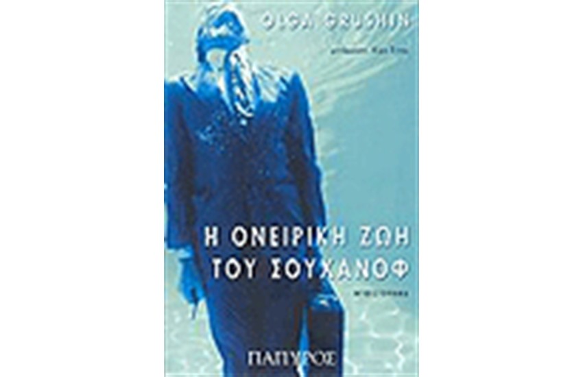 Η ΟΝΕΙΡΙΚΗ ΖΩΗ ΤΟΥ ΣΟΥΧΑΝΟΦ