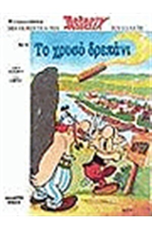 ΑΣΤΕΡΙΞ 16 - ΤΟ ΧΡΥΣΟ ΔΡΕΠΑΝΙ ΑΣΤΕΡΙΞ 16 - ΤΟ ΧΡΥΣΟ ΔΡΕΠΑΝΙ