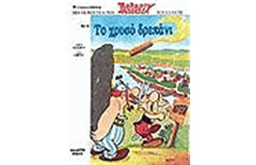 ΑΣΤΕΡΙΞ 16 - ΤΟ ΧΡΥΣΟ ΔΡΕΠΑΝΙ
