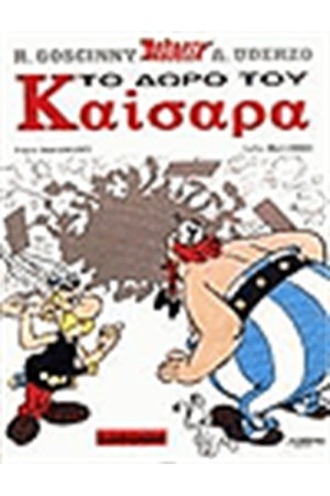 ΑΣΤΕΡΙΞ 21 - ΤΟ ΔΩΡΟ ΤΟΥ ΚΑΙΣΑΡΑ ΑΣΤΕΡΙΞ 21 - ΤΟ ΔΩΡΟ ΤΟΥ ΚΑΙΣΑΡΑ