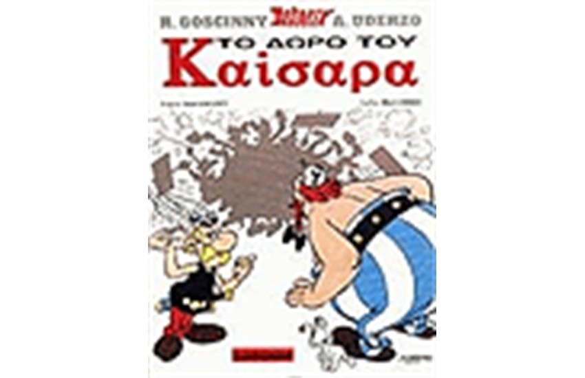 ΑΣΤΕΡΙΞ 21 - ΤΟ ΔΩΡΟ ΤΟΥ ΚΑΙΣΑΡΑ
