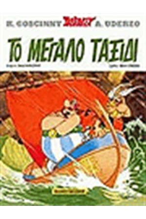 ΑΣΤΕΡΙΞ 23 - ΤΟ ΜΕΓΑΛΟ ΤΑΞΙΔΙ ΑΣΤΕΡΙΞ 23 - ΤΟ ΜΕΓΑΛΟ ΤΑΞΙΔΙ
