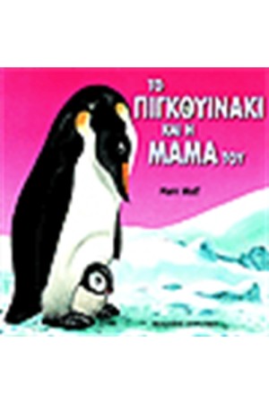 ΤΟ ΠΙΓΚΟΥΙΝΑΚΙ ΚΑΙ Η ΜΑΜΑ ΤΟΥ