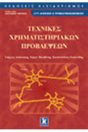 ΤΕΧΝΙΚΕΣ ΧΡΗΜΑΤΙΣΤΗΡΙΑΚΩΝ ΠΡΟΒΛΕΨΕΩΝ