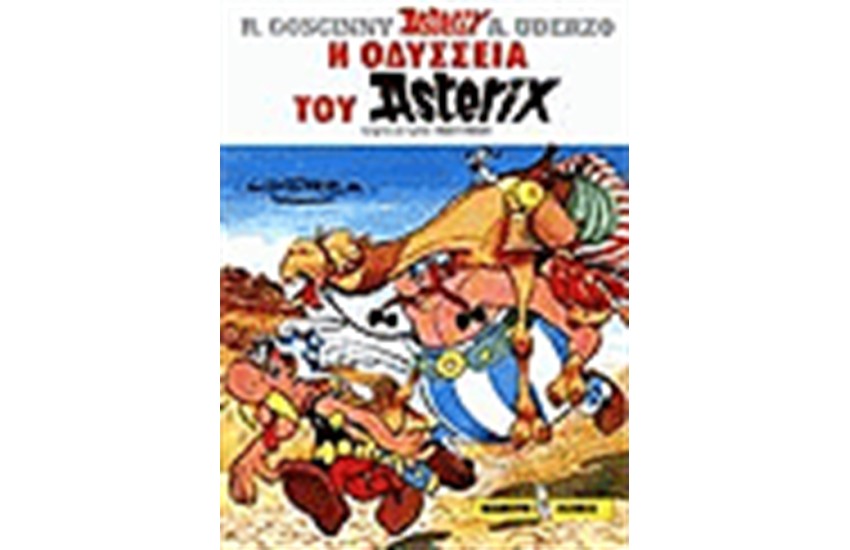 ΑΣΤΕΡΙΞ 27 - Η ΟΔΥΣΣΕΙΑ ΤΟΥ ΑΣΤΕΡΙΞ