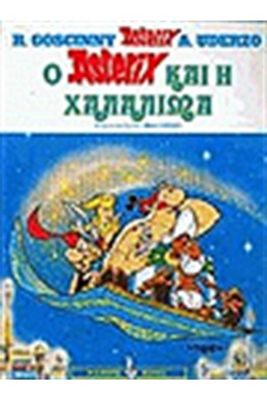 ΑΣΤΕΡΙΞ 29 - Ο ΑΣΤΕΡΙΞ ΚΑΙ Η ΧΑΛΑΛΙΜΑ Ή ΑΛΛΙΩΣ ΟΙ ΧΙΛΙΕΣ ΚΑΙ ΜΙΑ ΩΡΕΣ ΑΣΤΕΡΙΞ 29 - Ο ΑΣΤΕΡΙΞ ΚΑΙ Η ΧΑΛΑΛΙΜΑ Ή ΑΛΛΙΩΣ ΟΙ ΧΙΛΙΕΣ ΚΑΙ ΜΙΑ ΩΡΕΣ
