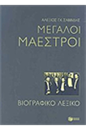 ΜΕΓΑΛΟΙ ΜΑΕΣΤΡΟΙ (ΒΙΟΓΡΑΦΙΚΟ ΛΕΞΙΚΟ) ΜΕΓΑΛΟΙ ΜΑΕΣΤΡΟΙ (ΒΙΟΓΡΑΦΙΚΟ ΛΕΞΙΚΟ)