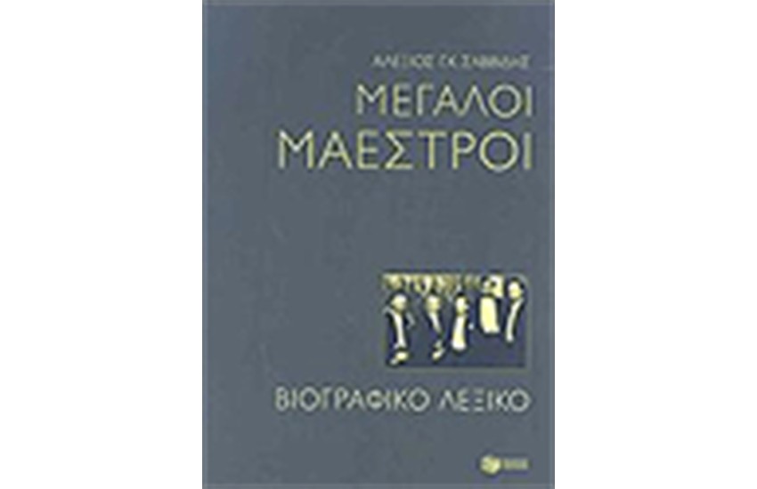 ΜΕΓΑΛΟΙ ΜΑΕΣΤΡΟΙ (ΒΙΟΓΡΑΦΙΚΟ ΛΕΞΙΚΟ)