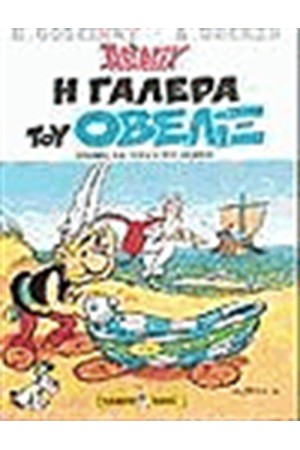 ΑΣΤΕΡΙΞ 30 - Η ΓΑΛΕΡΑ ΤΟΥ ΟΒΕΛΙΞ