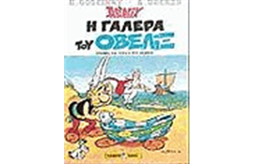 ΑΣΤΕΡΙΞ 30 - Η ΓΑΛΕΡΑ ΤΟΥ ΟΒΕΛΙΞ