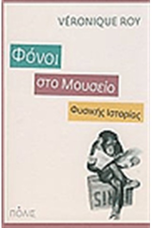 ΦΟΝΟΙ ΣΤΟ ΜΟΥΣΕΙΟ ΦΥΣΙΚΗΣ ΙΣΤΟΡΙΑΣ