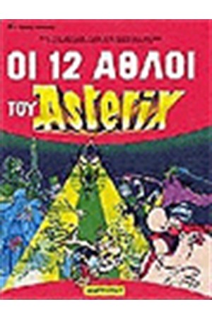 ΑΣΤΕΡΙΞ - ΟΙ 12 ΑΘΛΟΙ ΤΟΥ ΑΣΤΕΡΙΞ ΑΣΤΕΡΙΞ - ΟΙ 12 ΑΘΛΟΙ ΤΟΥ ΑΣΤΕΡΙΞ