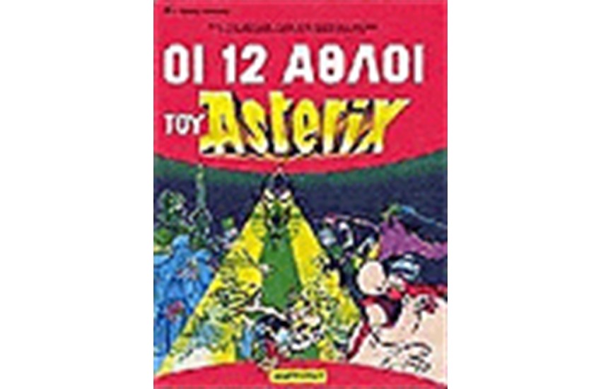 ΑΣΤΕΡΙΞ - ΟΙ 12 ΑΘΛΟΙ ΤΟΥ ΑΣΤΕΡΙΞ