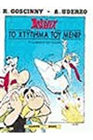ΑΣΤΕΡΙΞ - ΤΟ ΧΤΥΠΗΜΑ ΤΟΥ ΜΕΝΙΡ ΑΣΤΕΡΙΞ - ΤΟ ΧΤΥΠΗΜΑ ΤΟΥ ΜΕΝΙΡ