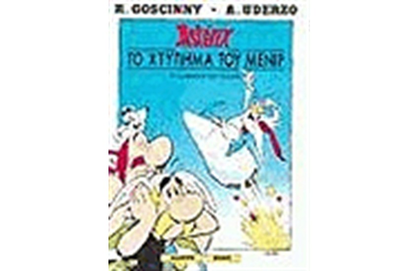 ΑΣΤΕΡΙΞ - ΤΟ ΧΤΥΠΗΜΑ ΤΟΥ ΜΕΝΙΡ
