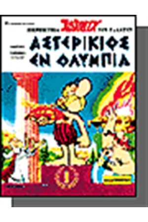 ΑΣΤΕΡΙΞ - ΑΣΤΕΡΙΚΙΟΣ ΕΝ ΟΛΥΜΠΙΑ