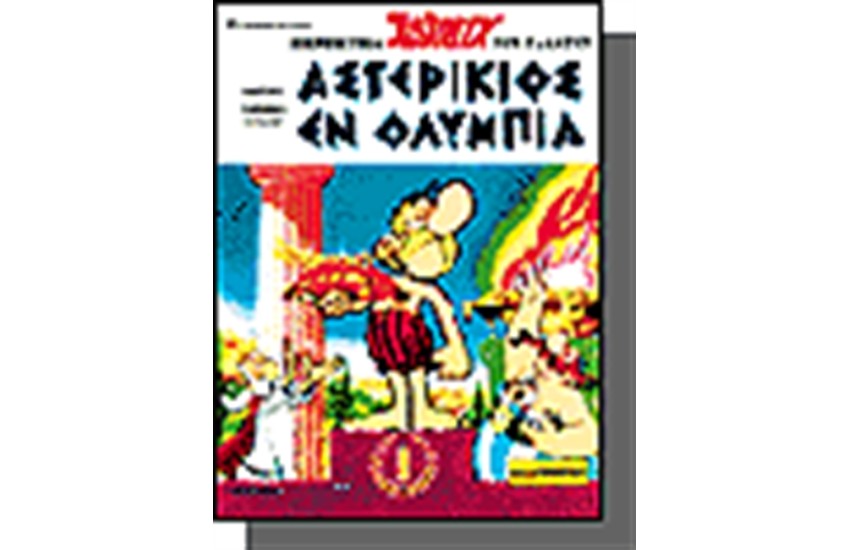 ΑΣΤΕΡΙΞ - ΑΣΤΕΡΙΚΙΟΣ ΕΝ ΟΛΥΜΠΙΑ