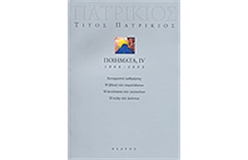 ΠΟΙΗΜΑΤΑ IV