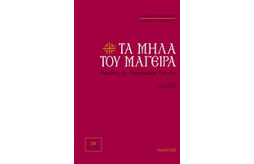 ΤΑ ΜΗΛΑ ΤΟΥ ΜΑΓΕΙΡΑ