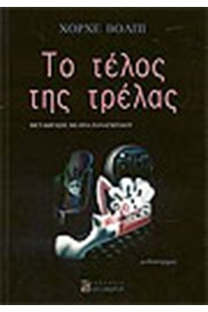 ΤΟ ΤΕΛΟΣ ΤΗΣ ΤΡΕΛΑΣ