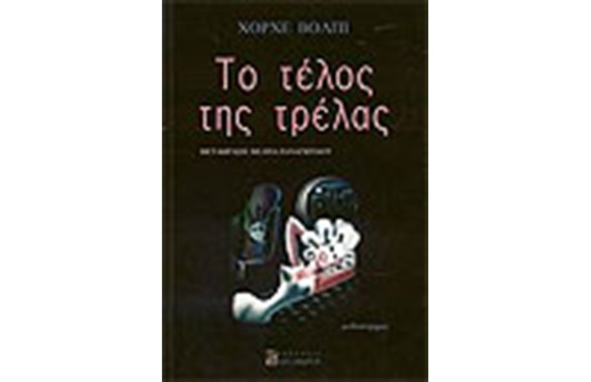 ΤΟ ΤΕΛΟΣ ΤΗΣ ΤΡΕΛΑΣ