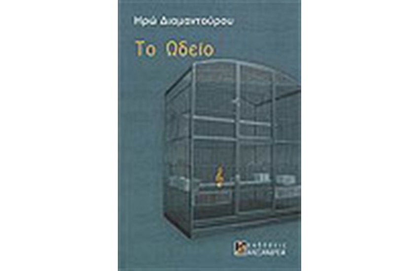 ΩΔΕΙΟ